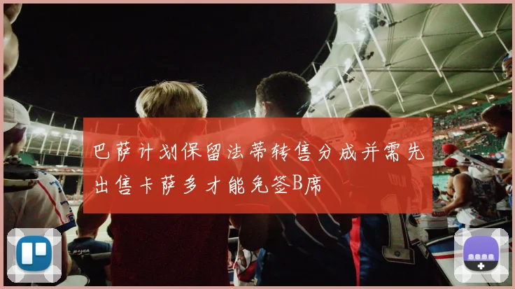 巴萨计划保留法蒂转售分成并需先出售卡萨多才能免签B席