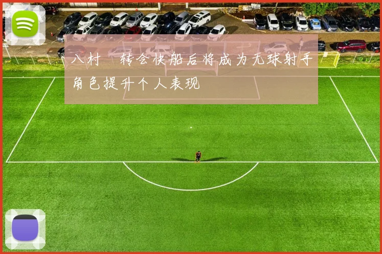 八村塁转会快船后将成为无球射手角色提升个人表现