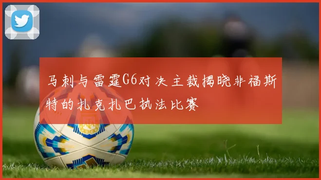 马刺与雷霆G6对决主裁揭晓非福斯特的扎克扎巴执法比赛
