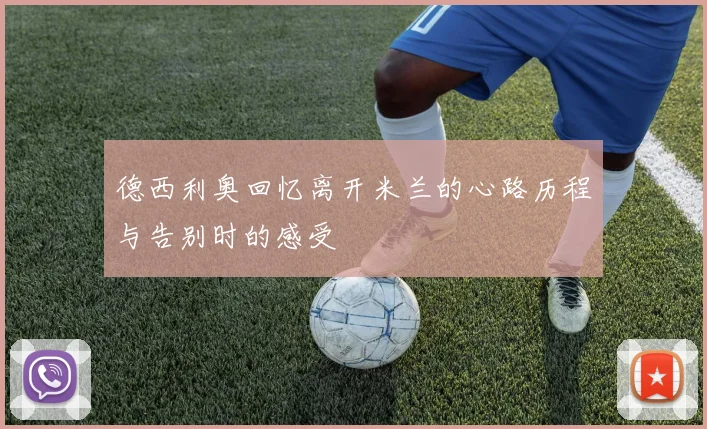 德西利奥回忆离开米兰的心路历程与告别时的感受