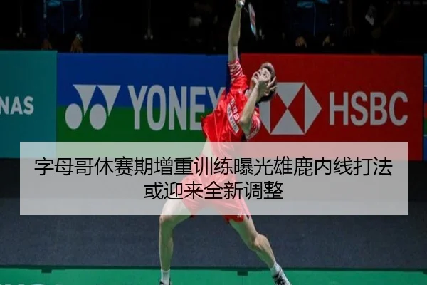 字母哥休赛期增重训练曝光雄鹿内线打法或迎来全新调整（xingkongsport）